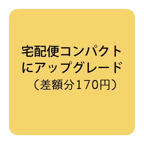 宅配便コンパクトにアップグレード