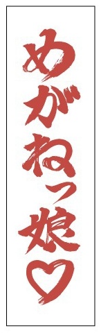 めがねっ娘教団手ぬぐい（朱）