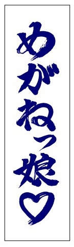 めがねっ娘教団手ぬぐい（藍）