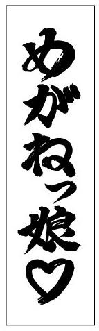 めがねっ娘教団手ぬぐい（黒）