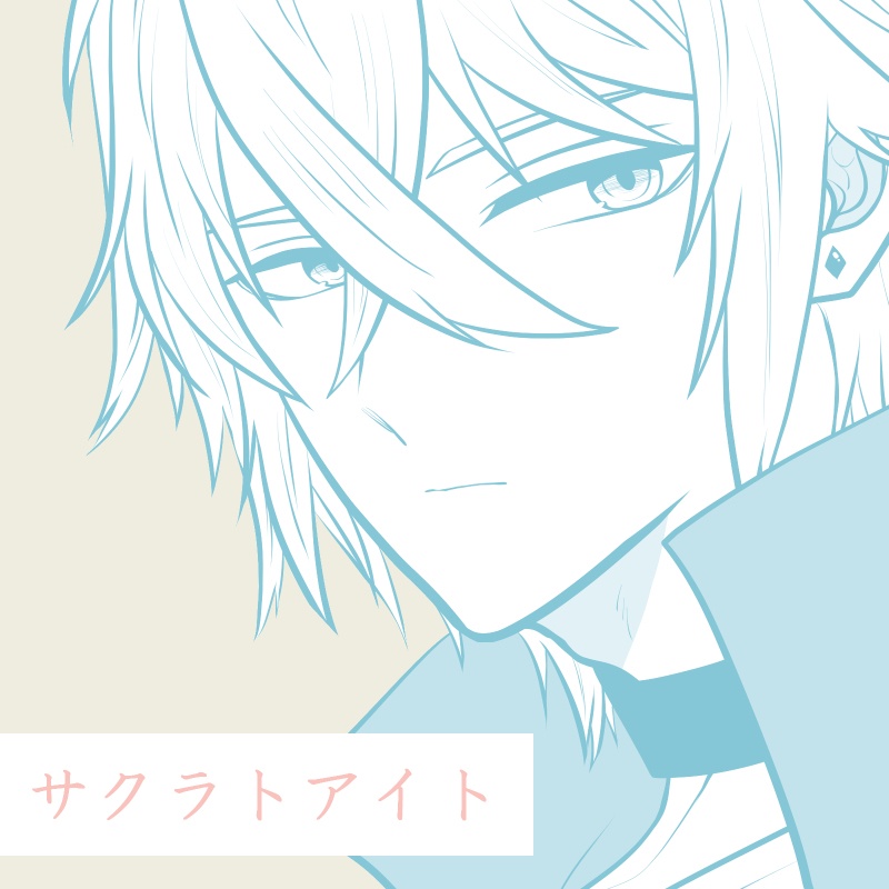 【DL版】サクラトアイト（本編＋番外編）