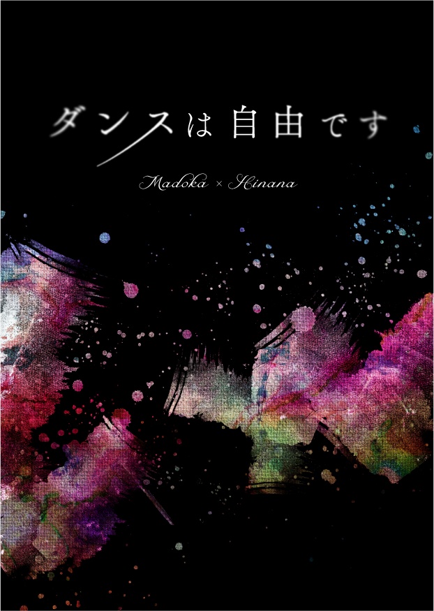 ダンスは自由です