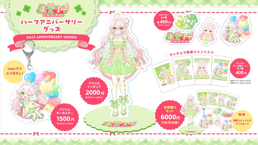 藤堂リモハーフアニバーサリー記念グッズ