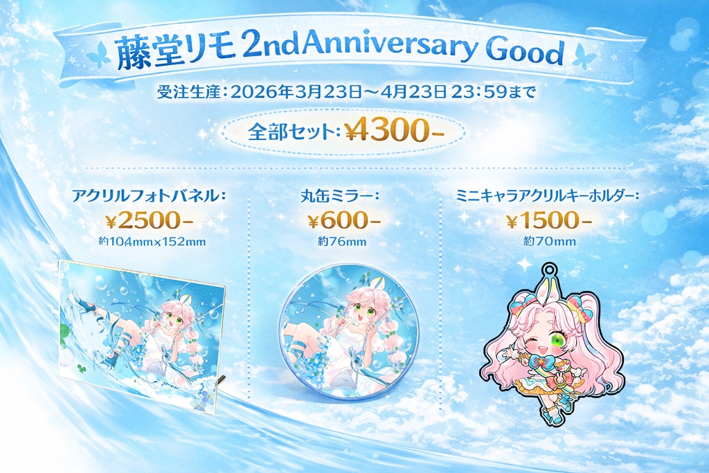 藤堂リモ2ndAnniversary記念グッズ