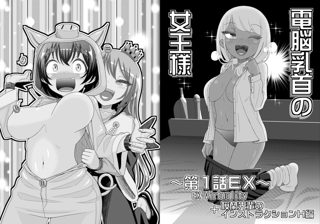 電脳乳首の女王様 ～第1話EX～ 