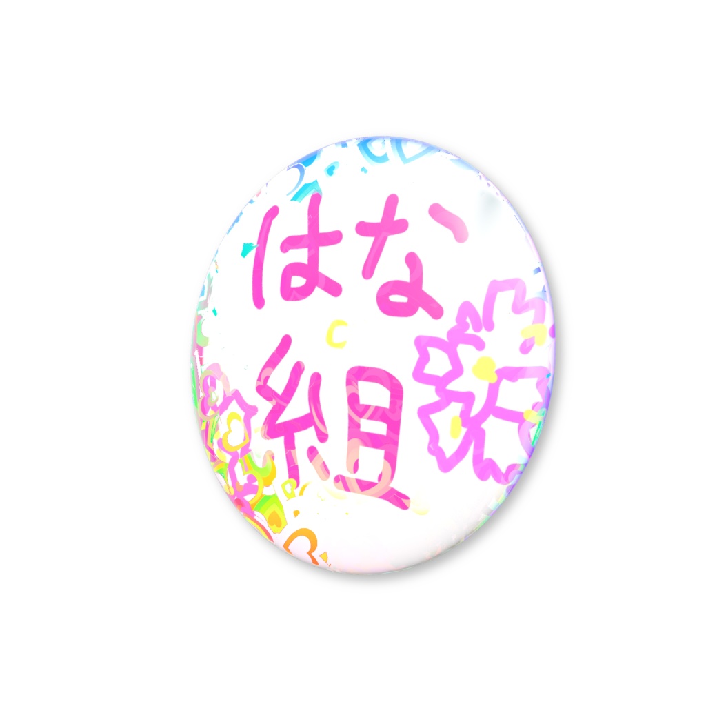 本人手書き はな組 缶バッジ