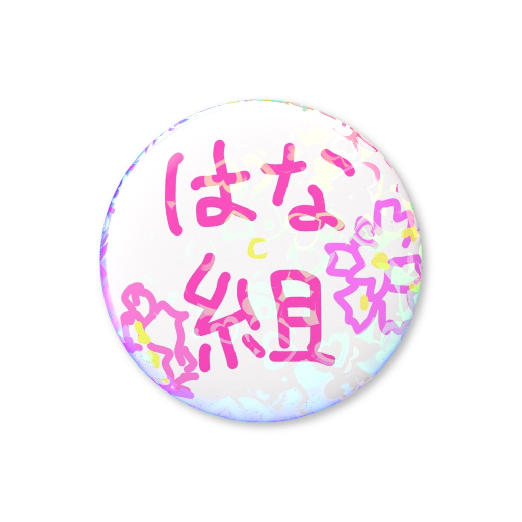 本人手書き はな組 缶バッジ