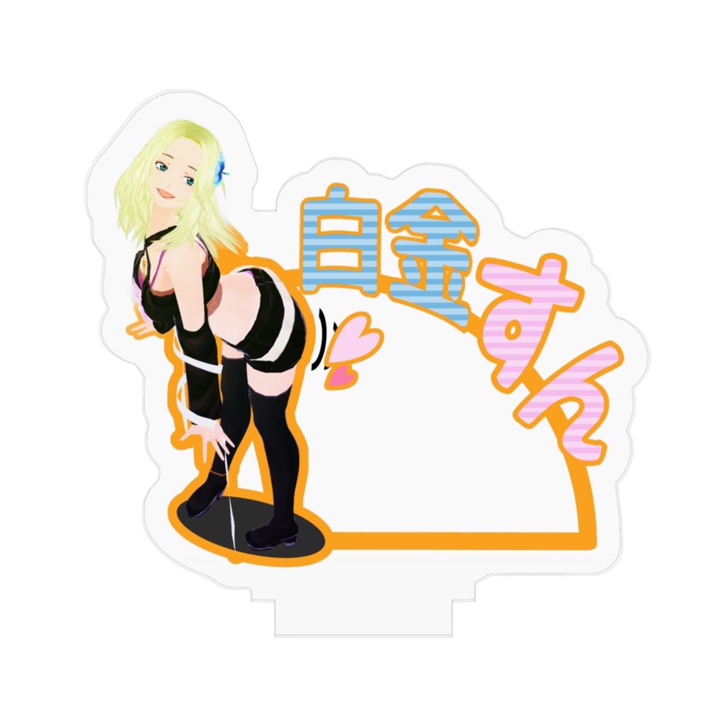 白金すんアクスタver3