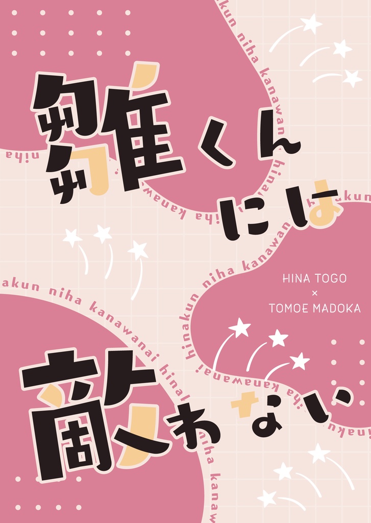 雛くんには敵わない