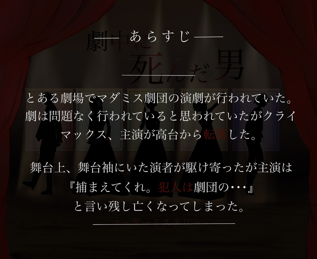 【5人用】マーダーミステリー 劇中に死んだ男
