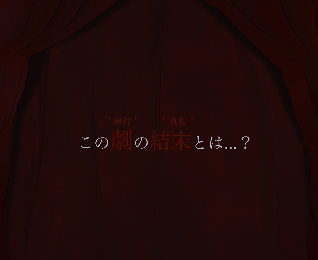 【5人用】マーダーミステリー 劇中に死んだ男