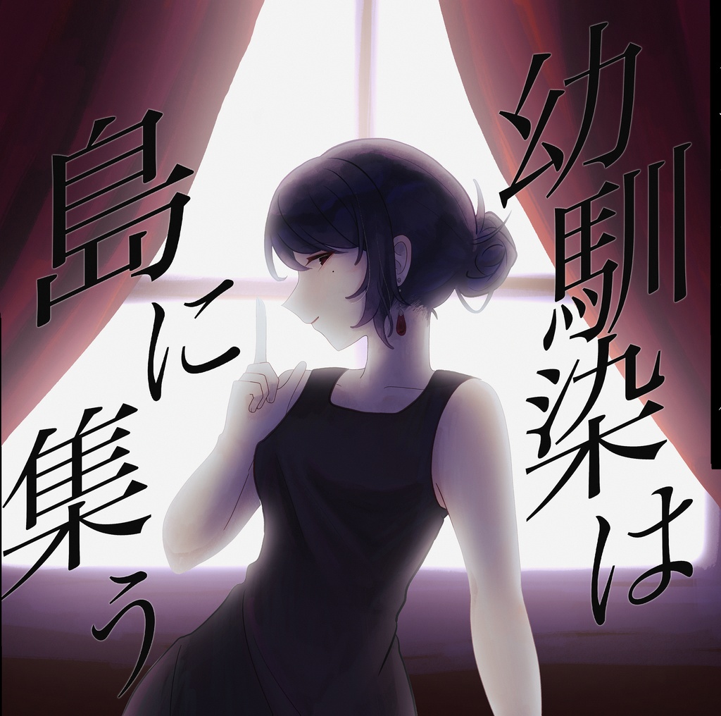 幼馴染は島に集う