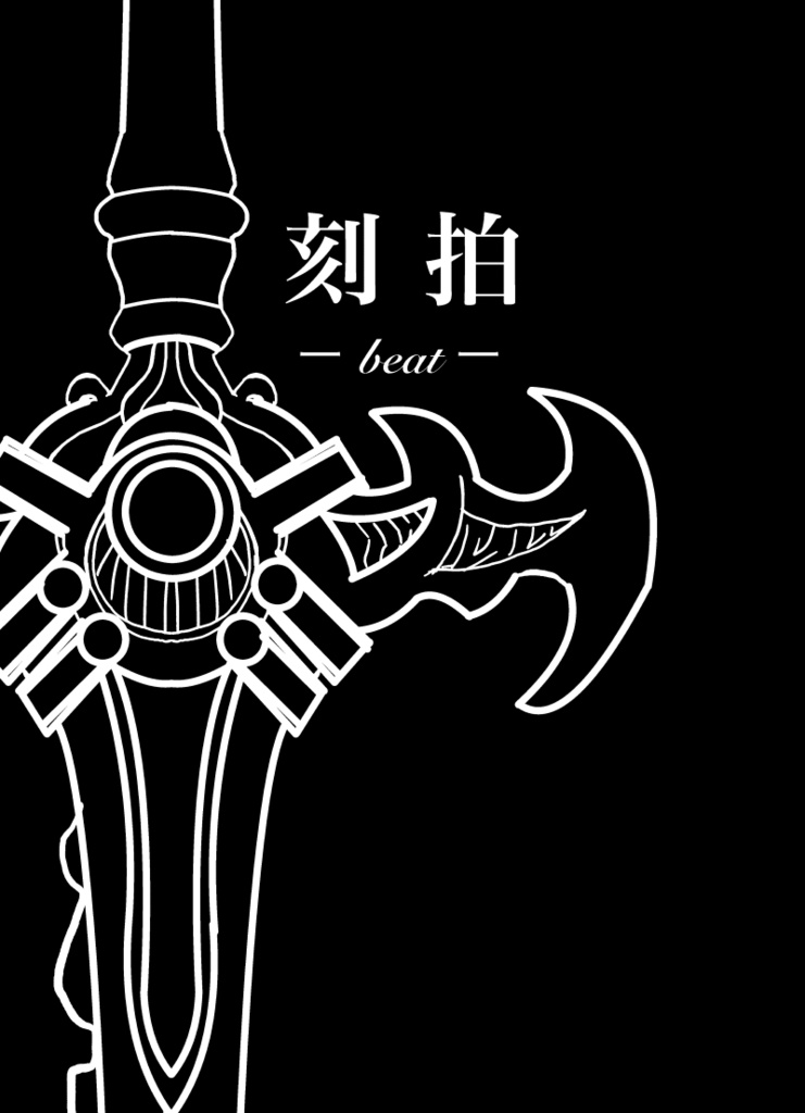 刻拍ーbeatー