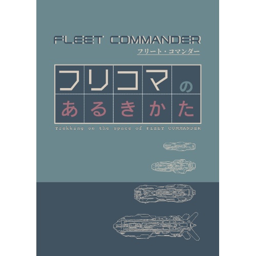 フリコマのあるきかた