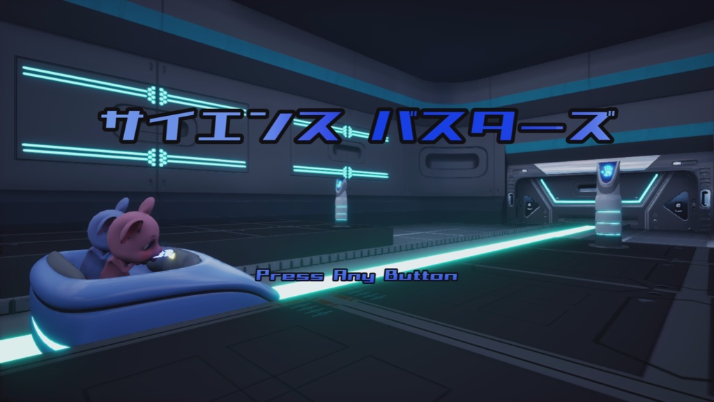 サイエンスバスターズ 