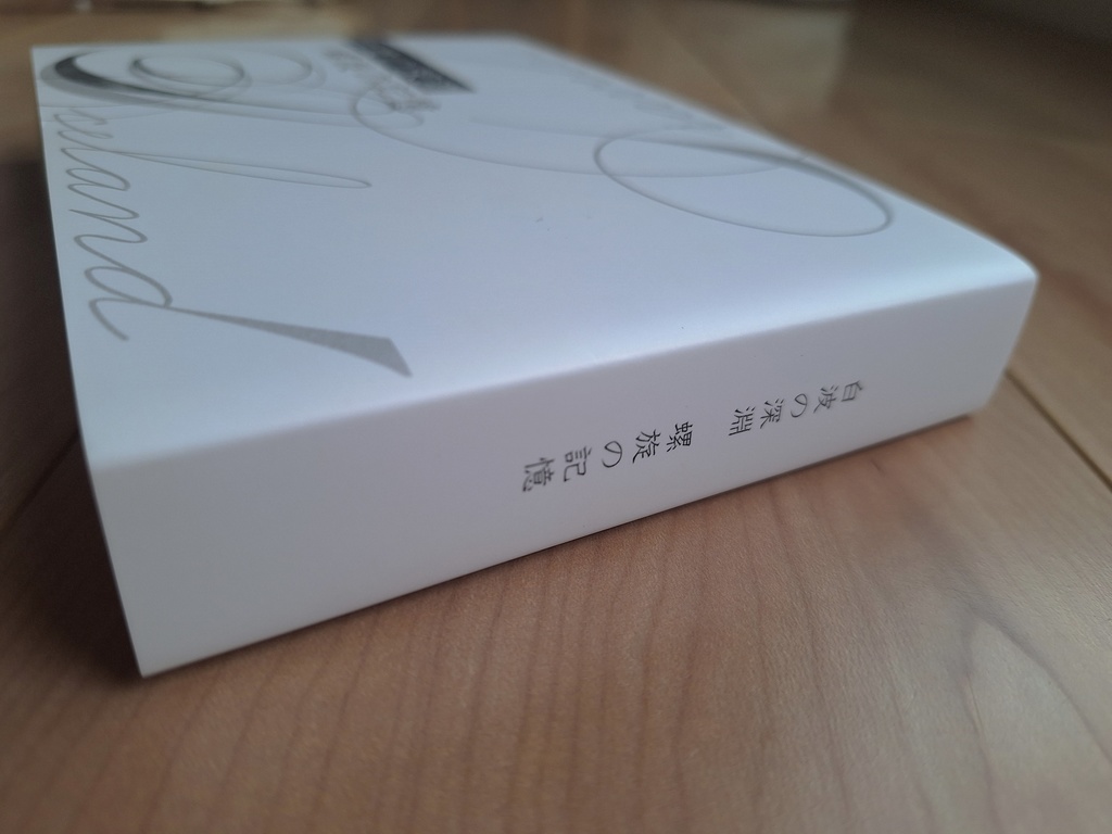 白波の深淵 螺旋の記憶