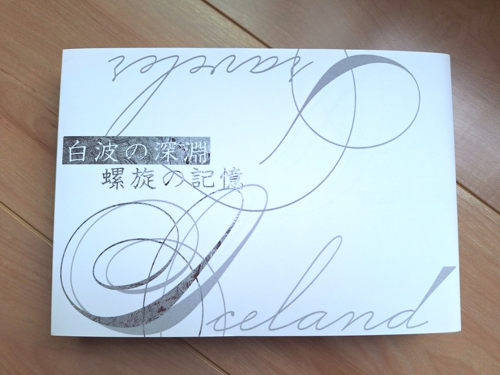 白波の深淵 螺旋の記憶