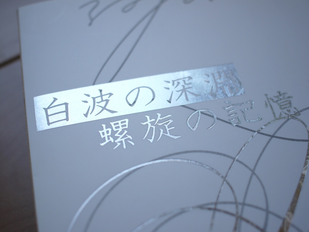 白波の深淵　螺旋の記憶