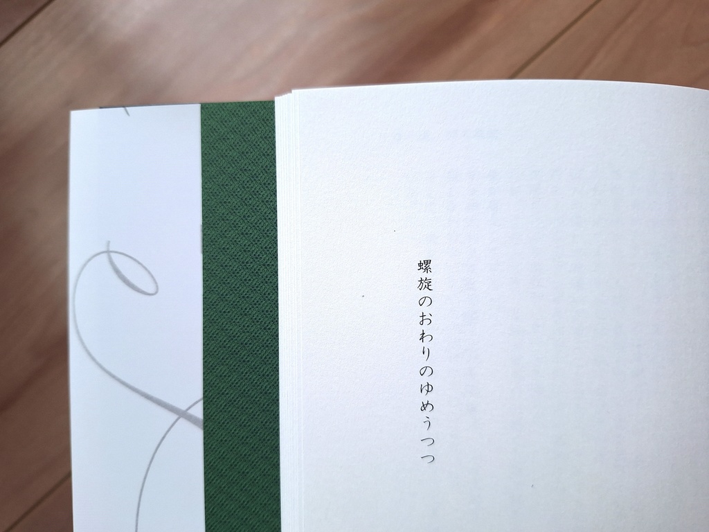 白波の深淵 螺旋の記憶