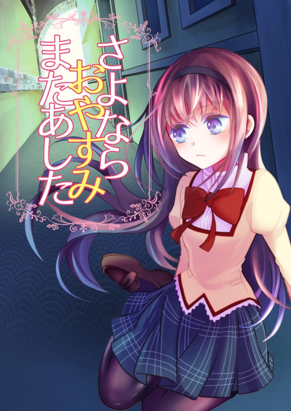 さよならおやすみまたあした