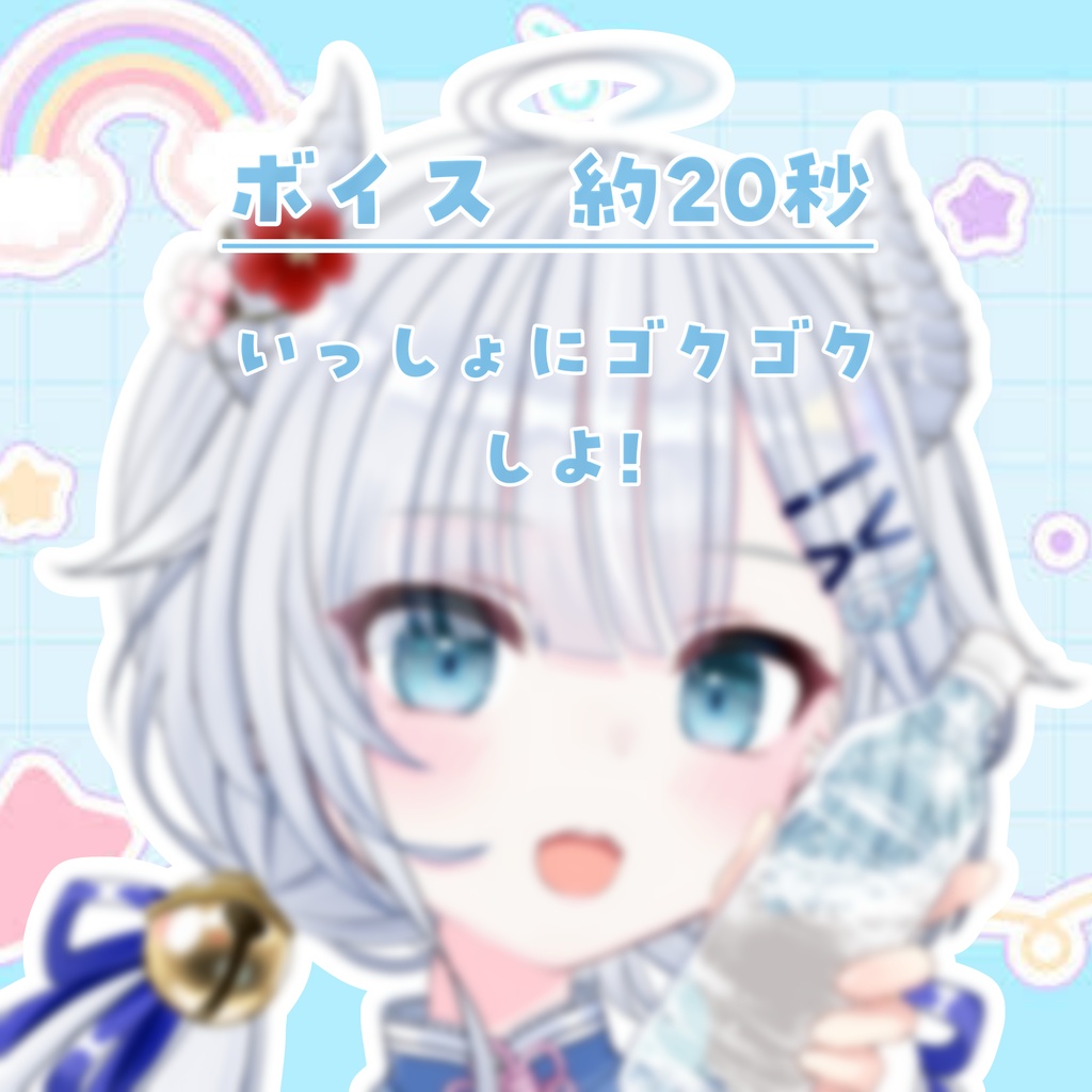 いくちゃんとお水のもう!なボイス💙