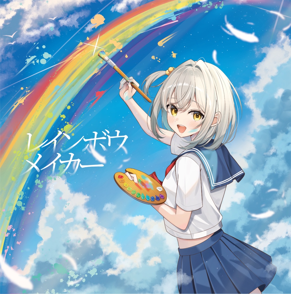 【ダウンロード版】1st Single「レインボウメイカー」