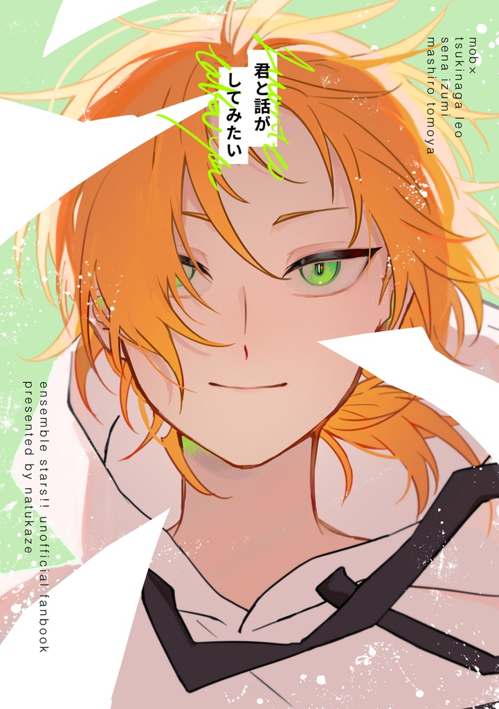 【モブドル】君と話がしてみたい