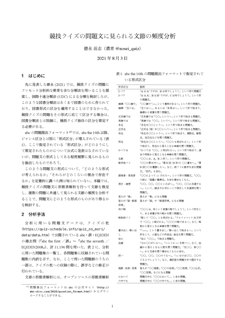 競技クイズの問題文に見られる文節の頻度分析 - TT (ワトソン／濃青