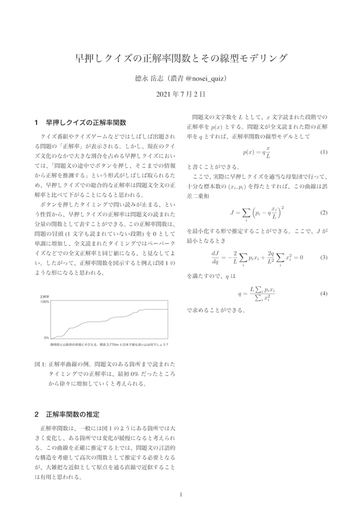 早押しクイズの正解率関数とその線型モデリング