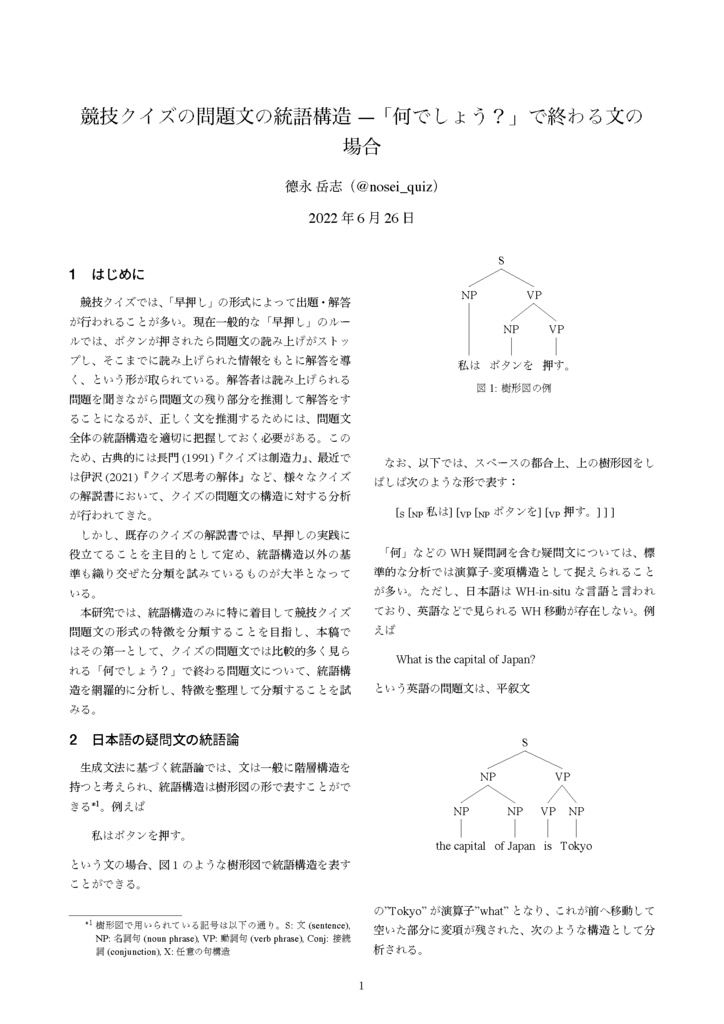 競技クイズの問題文の統語構造—「何でしょう？」で終わる文の場合 - TT