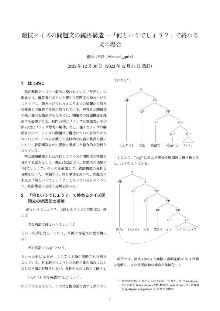 競技クイズの問題文の統語構造—「何というでしょう？」で終わる文の場合