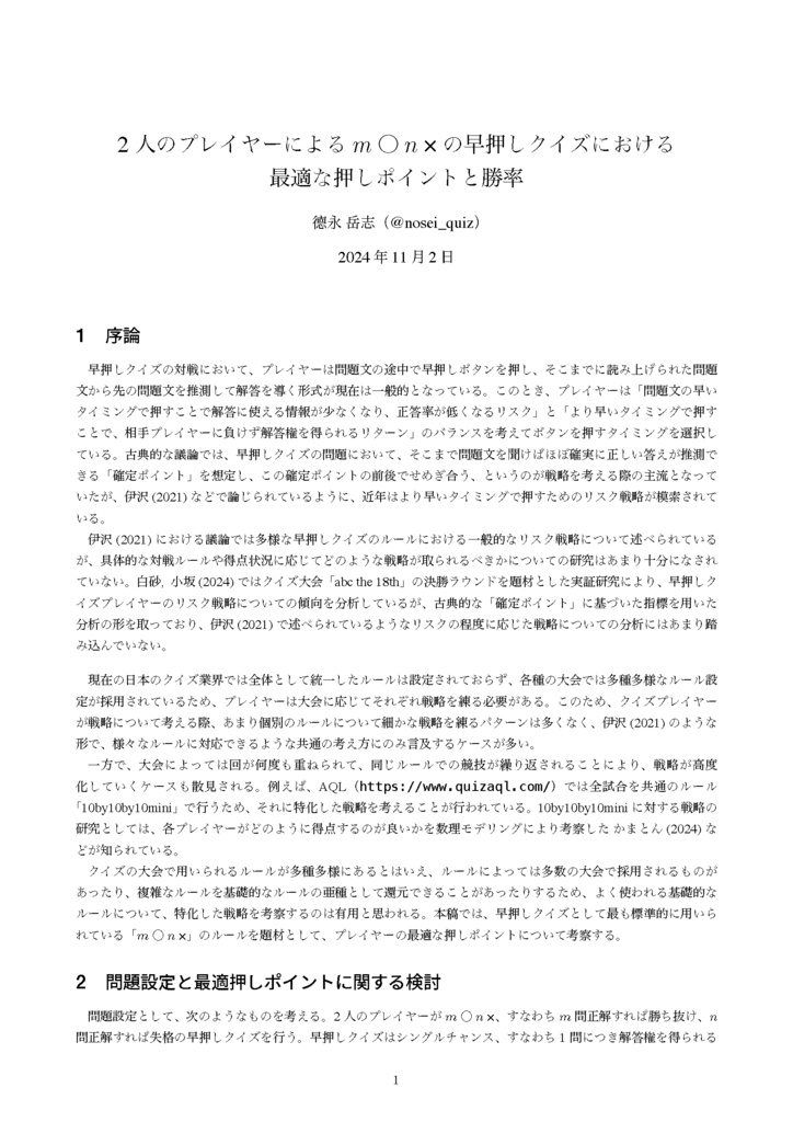 2人のプレイヤーによるm○n×の早押しクイズにおける最適な押しポイントと勝率