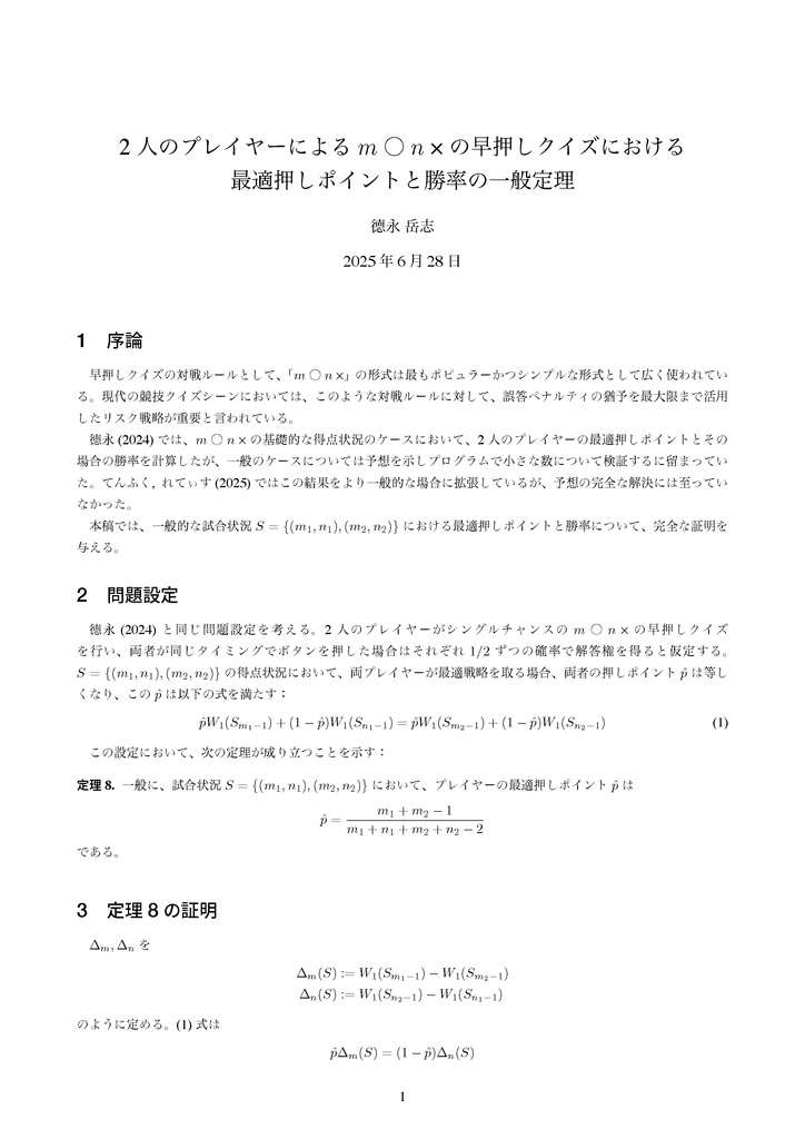 2人のプレイヤーによるm○n×の早押しクイズにおける最適押しポイントと勝率の一般定理