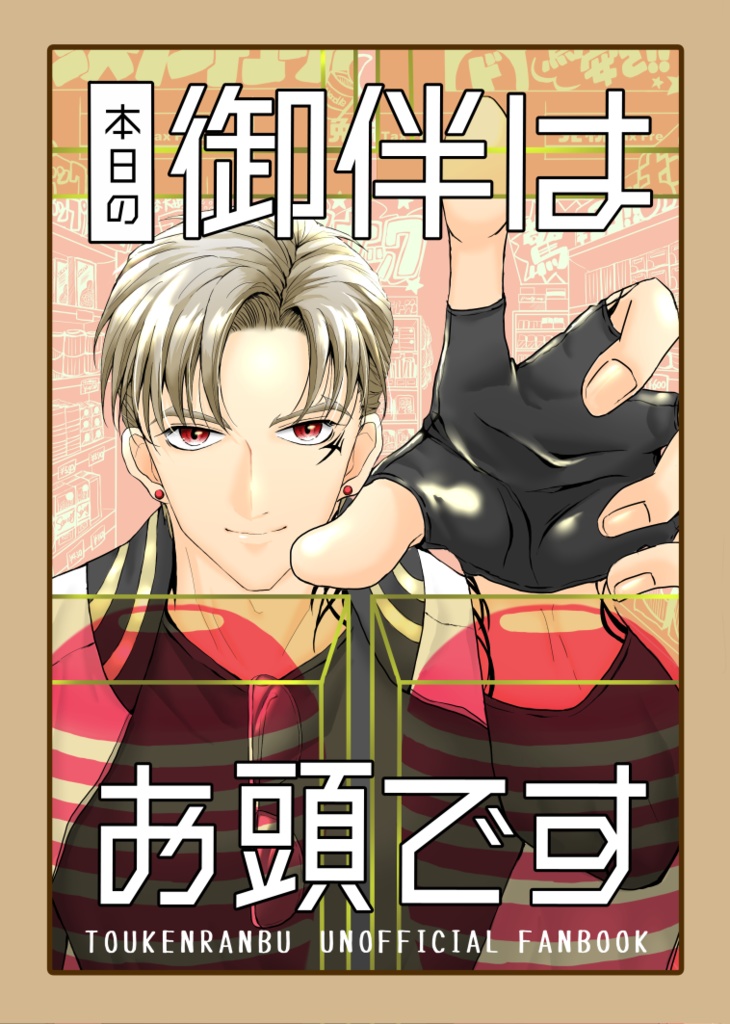 本日の御伴はお頭です