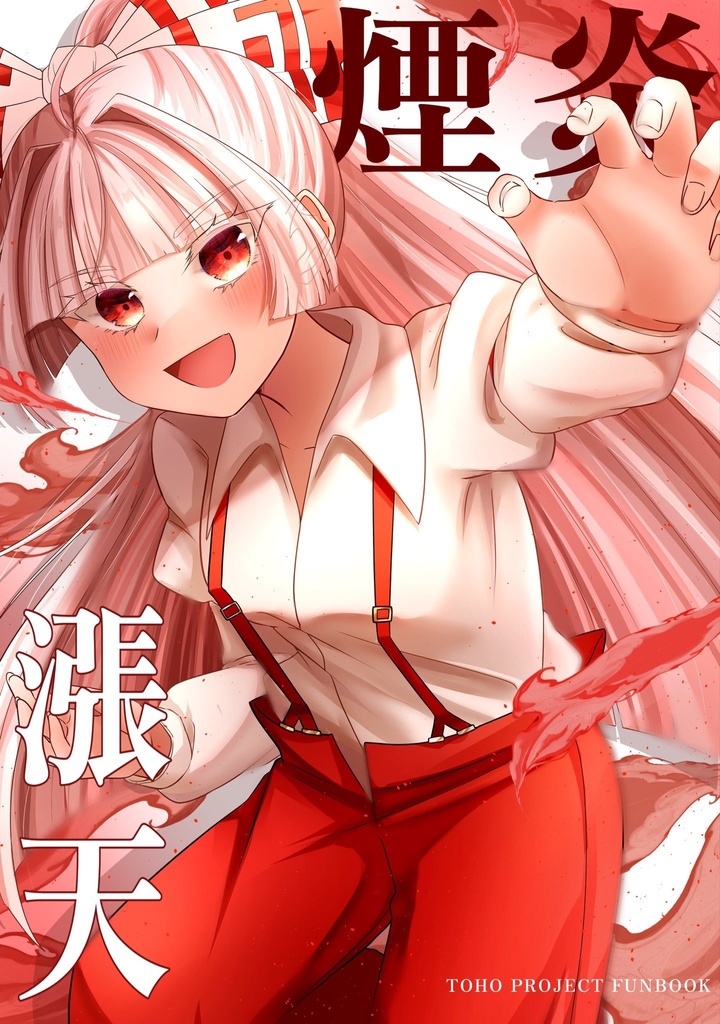 煙炎漲天【イラスト本】【東方Project二次創作】