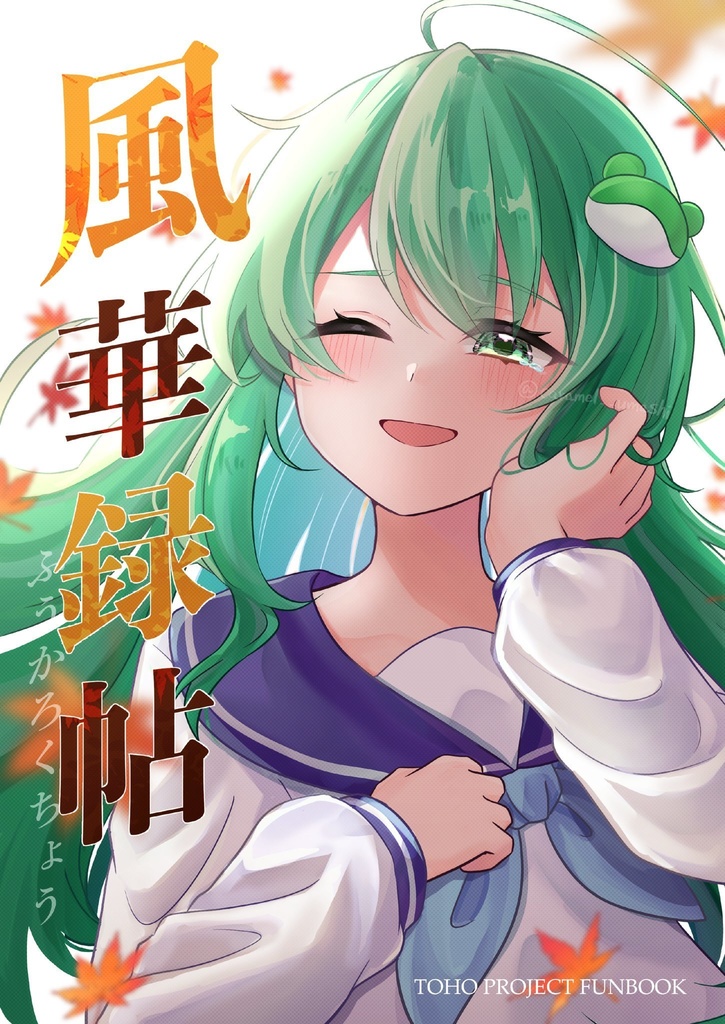 【秋例新刊】イラスト本『風華録帖(ふうかろくちょう)』