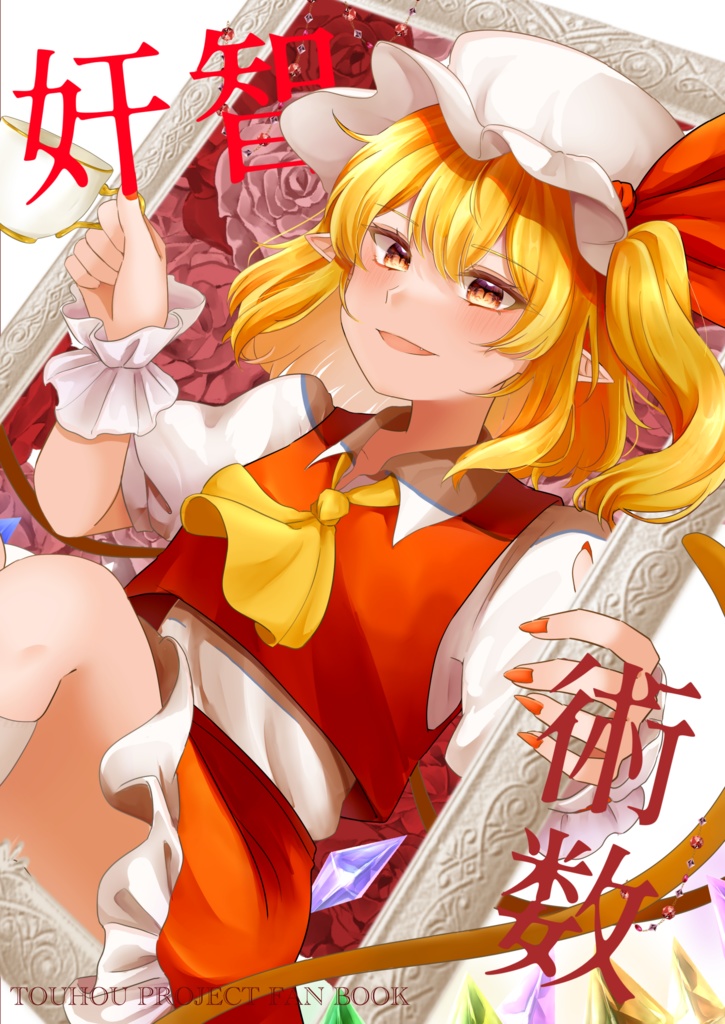 煙炎張天&奸智術数【イラスト】【東方project二次創作】