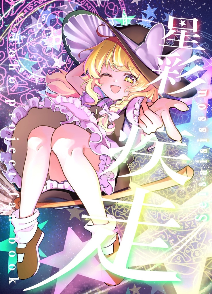 星彩疾走【イラスト本】