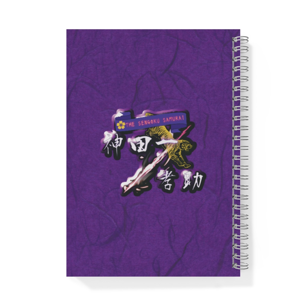 神田一家之戦記 リングノート