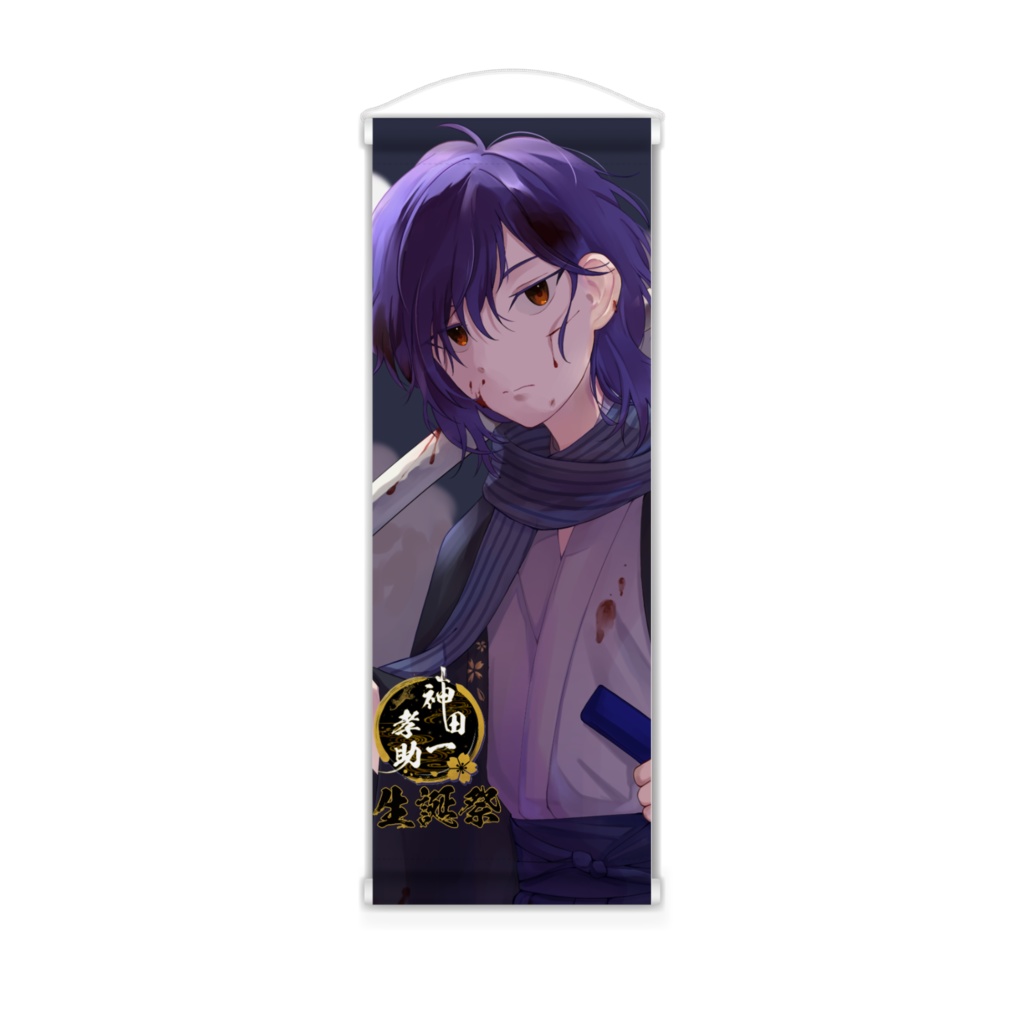 神田一孝助　生誕祭23記念掛け軸（小）