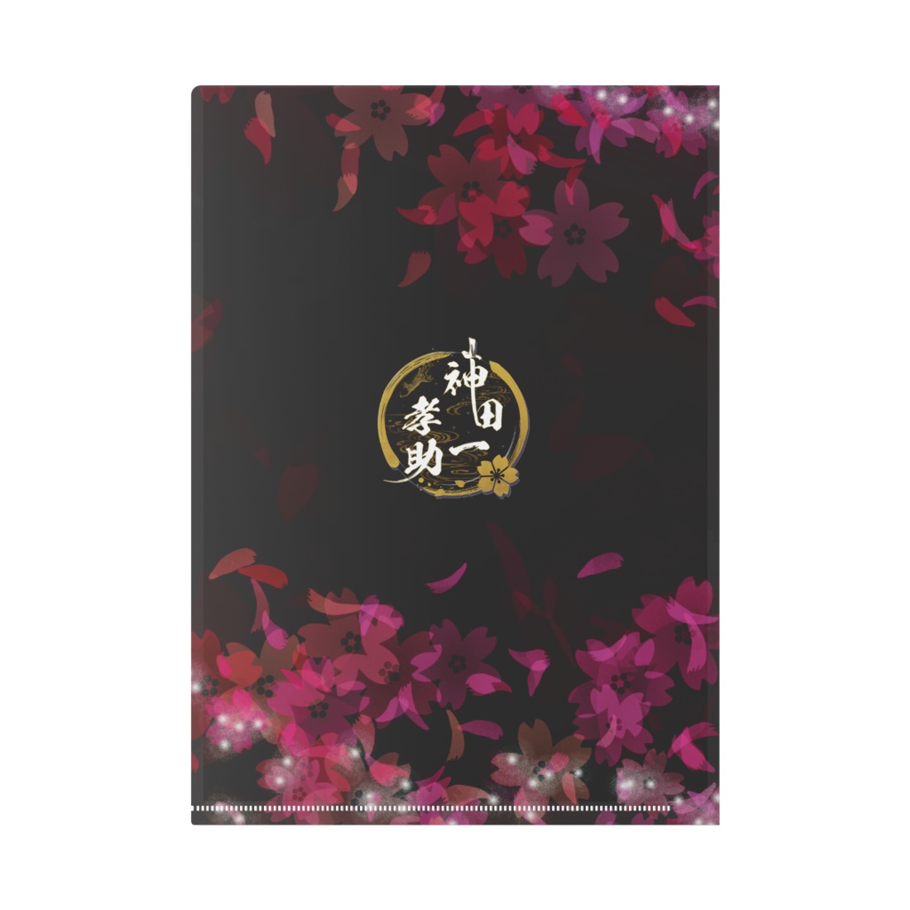 神田一孝助 生誕祭23記念クリアファイル