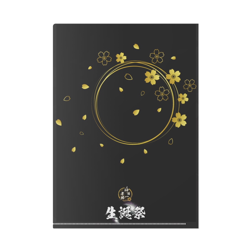 神田一孝助 生誕祭24クリアファイル