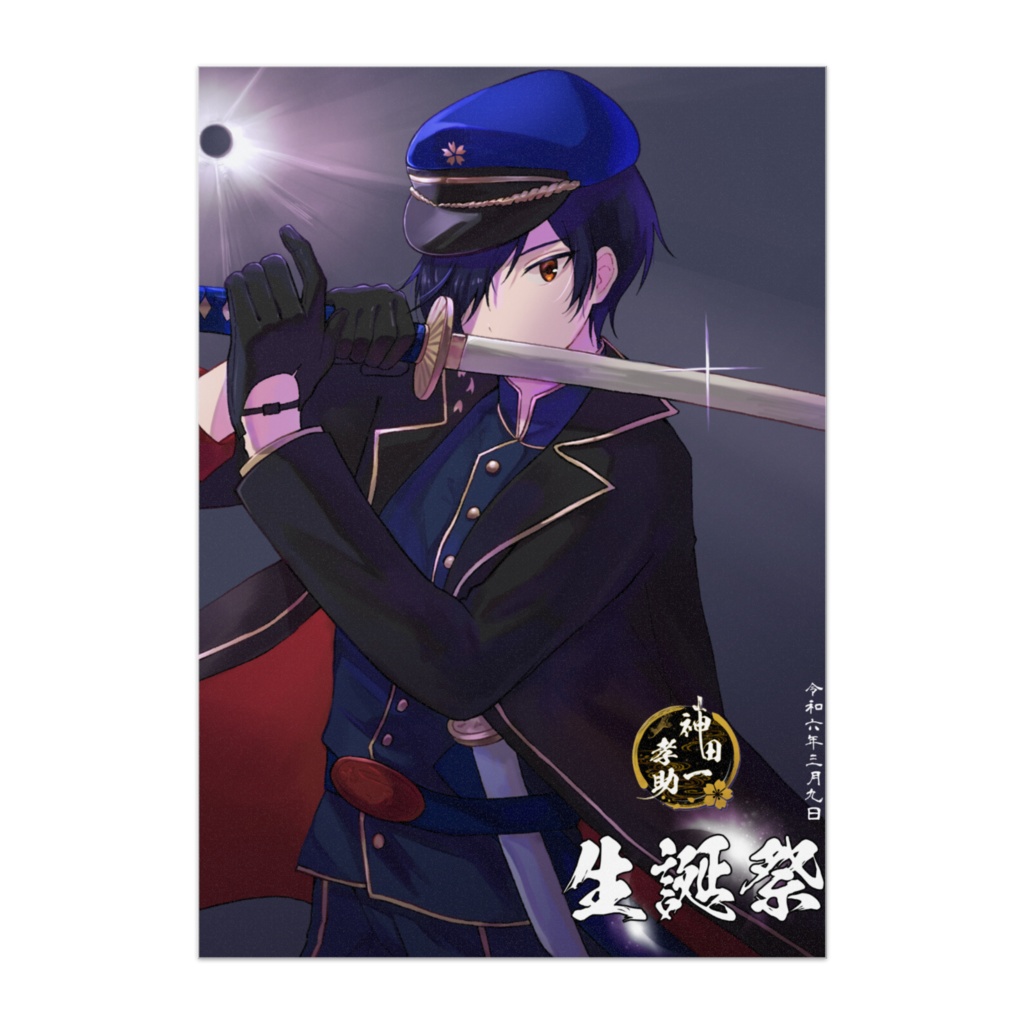 神田一孝助　生誕祭24ポスター