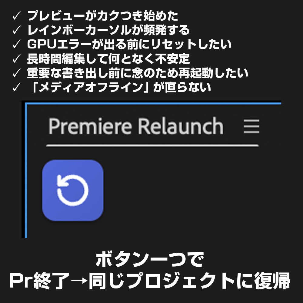 【Premiereプラグイン】ワンクリックで今のプロジェクトを再起動!Premiere Relaunch