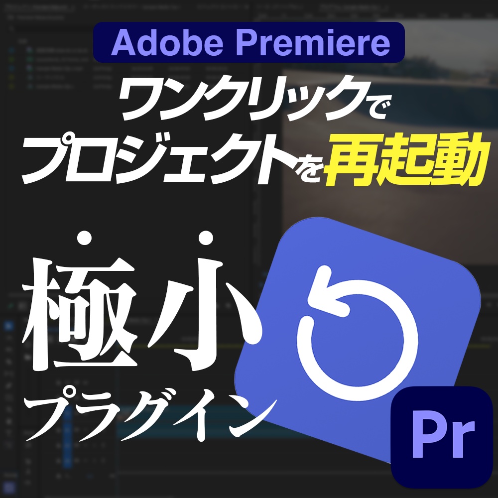 【Premiereプラグイン】ワンクリックで今のプロジェクトを再起動！Premiere Relaunch