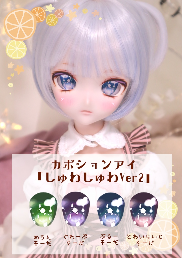 ※廃番※カボションアイ【しゅわしゅわver2】