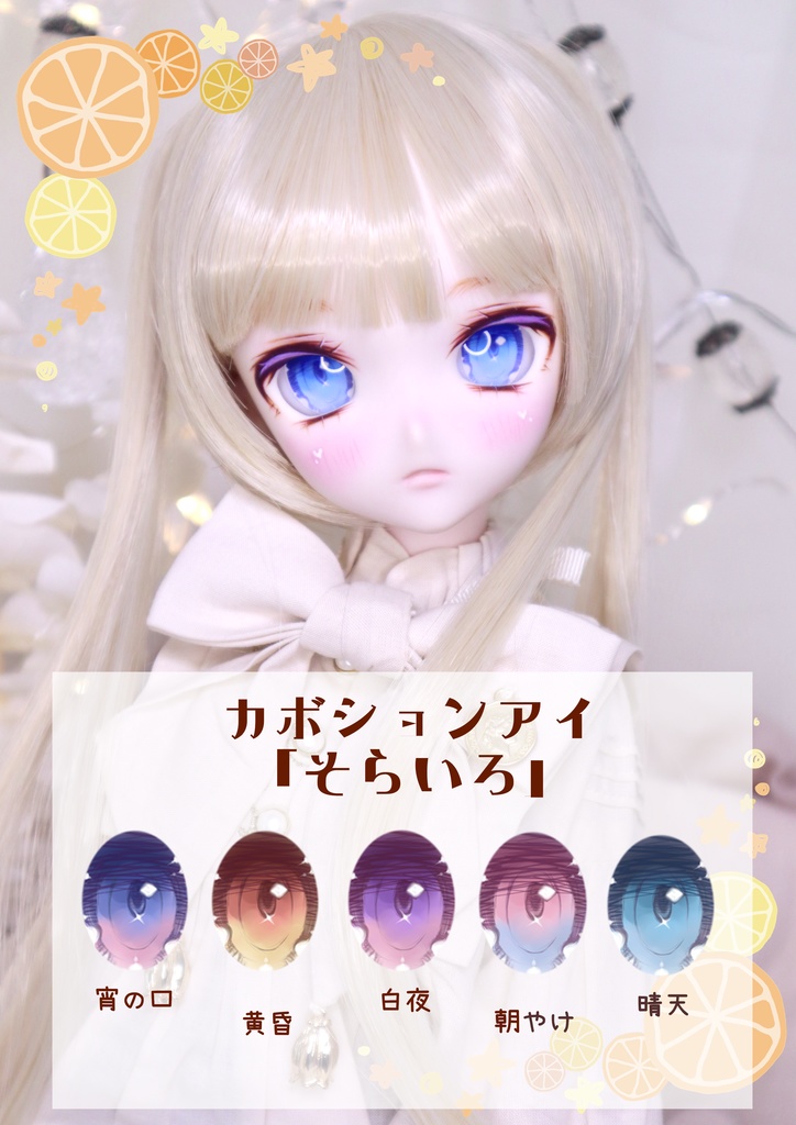 カボションアイ【そらいろ】