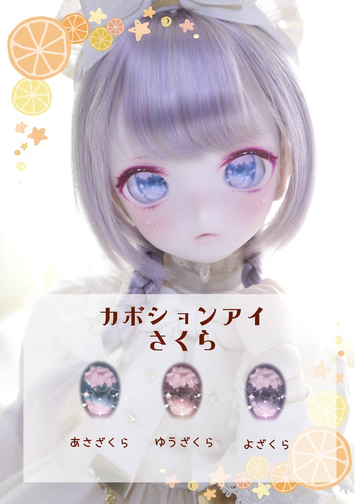 カボションアイ【さくら】