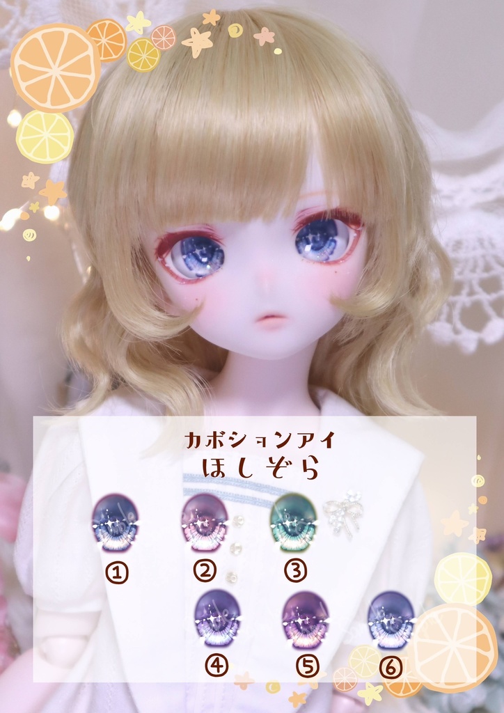 カボションアイ【ほしぞら】