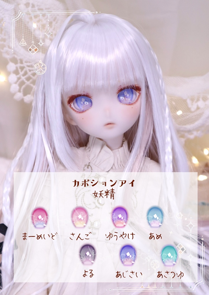 カボションアイ　【妖精】